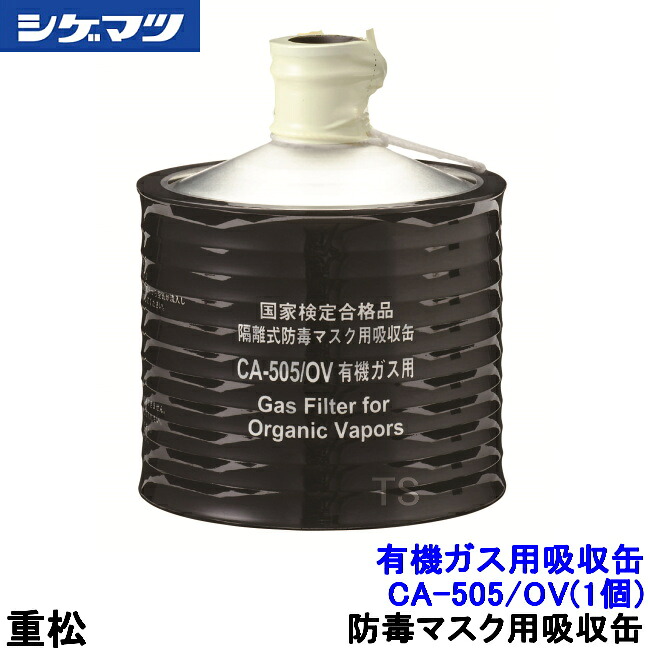 重松 有機ガス用吸収缶/OV CA-505/OV (1個) 隔離式 【シゲマツ/ガスマスク/防毒マスク/作業/有毒】|安全保護具のトランスタイル 2号店