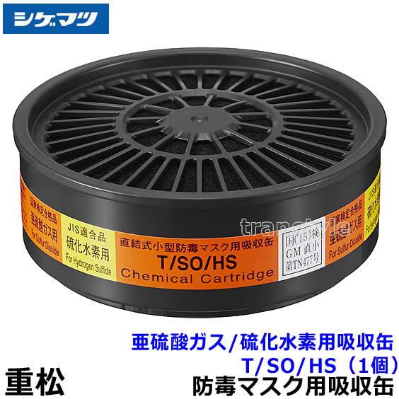 楽天市場】重松/シゲマツ メタノール用吸収缶 T/MA （1個） 【ガス