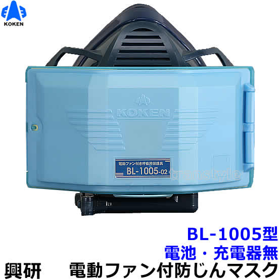 興研 電動ファン付き呼吸用保護具 BL-1005用面体 (電池・充電器無/マスク本体のみ) サカヰ式 防じんマスク 【PL1/A級/大風量/P-PARP/指定防護係数14】｜安全保護具のトランスタイル 2号店