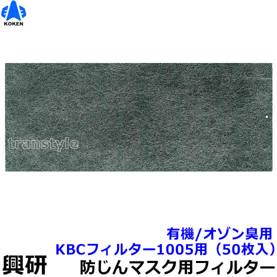 【興研】 防塵恍ける用防臭用KBCこし器（1005用）（50枚入）有機/オゾン臭【粉塵/進め方/医療用】