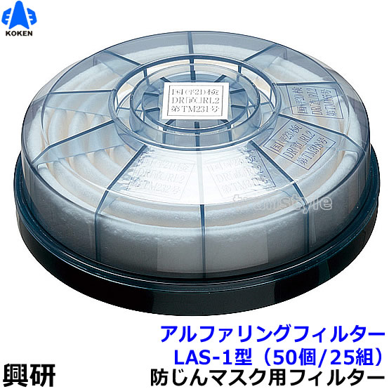 【興研】 防塵恍ける用アルファリングフィルタ LAS-1（1121R/1191D用） （50個/25組） 【粉塵/進め方/医療用】