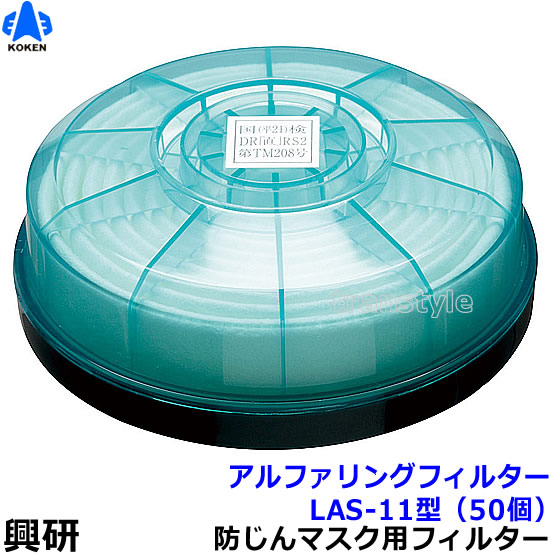 【興研】 防塵恍ける用アルファリングフィルタ LAS-11（1111用） （50個） 【粉塵/進め方/医療用】