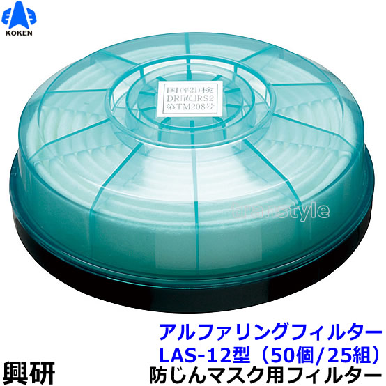 【興研】 防塵恍ける用アルファリングフィルタ LAS-12（1122R用） （50個/25組） 【粉塵/進め方/医療用】
