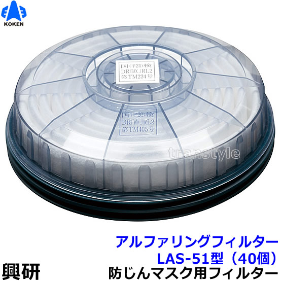 【興研】 防塵恍ける用アルファリングフィルタ LAS-51（1180用） （40個） 【粉塵/進め方/医療用】