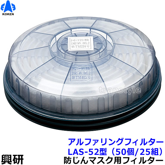 【興研】 防塵マスク用アルファリングフィルタ LAS-52（1181R/1781DW用） （50個/25組） 【粉塵/作業/医療用】｜安全保護具のトランスタイル 2号店