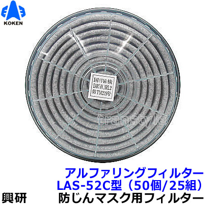 【興研】 防塵恍ける用アルファリングフィルタ LAS-52C（1181RC/1781DWC用） （50個/25組） 【粉塵/進め方/医療用】