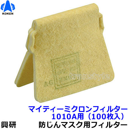 【興研】 防塵恍ける用マイティミクロンフィルター（1010A用） （100枚） 【粉塵/進め方/医療用】
