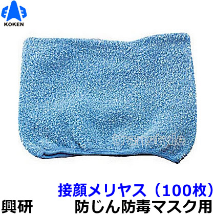 【興研】 防塵恍ける用接顔メリヤスP印字機 （100枚） 【粉塵/進め方/医療用】