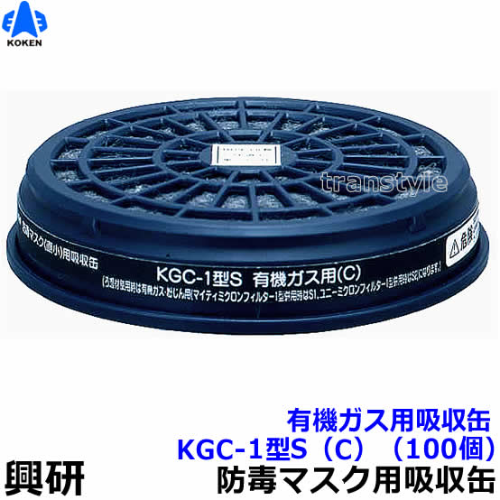 【興研】 有機ガス用吸収缶 KGC-1型S (C) (100個) 【ガスマスク/作業】|安全保護具のトランスタイル 2号店