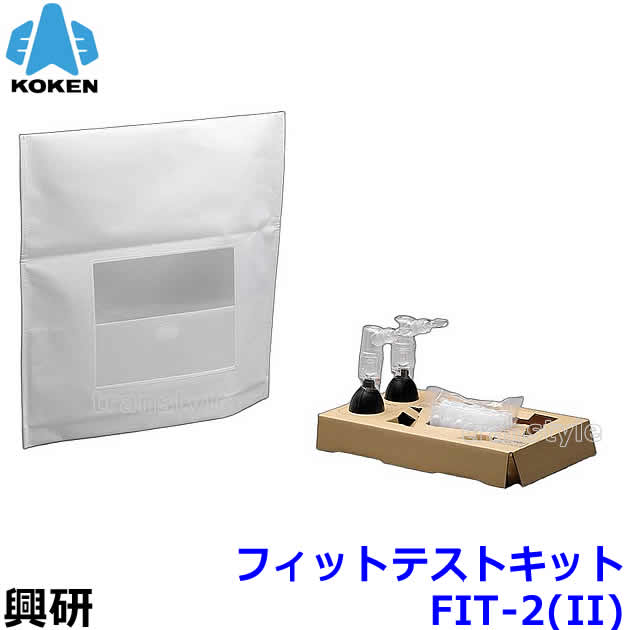 興研 フィットテストキット FIT-2 (II) 一式セット マスク用 定性的 検査キット｜安全保護具のトランスタイル 2号店