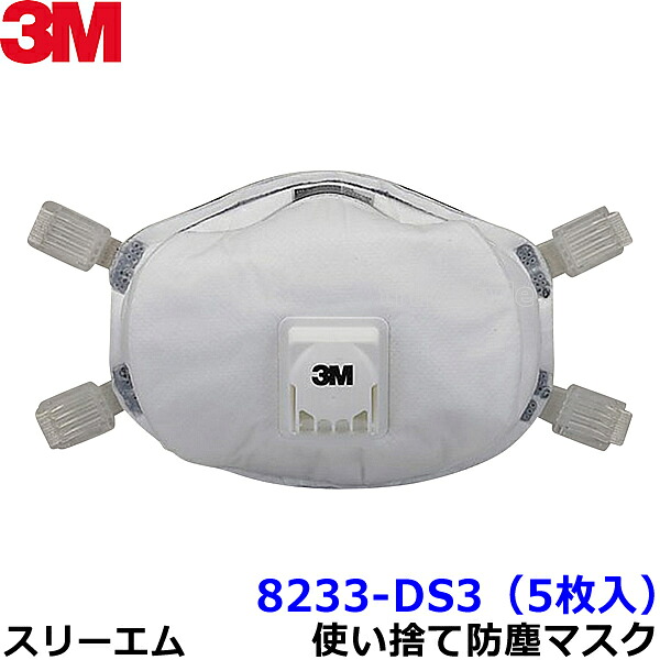 3M マスク 8233-DS3 (5枚入) 使い捨て式防塵マスク スリーエム正規品 【防じん/作業/工事/医療用/粉塵】｜安全保護具のトランスタイル 2号店