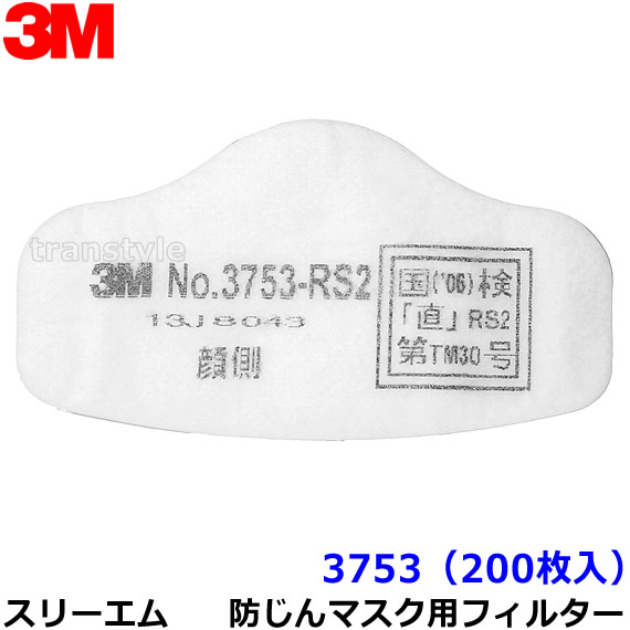 3M 防塵恍ける用 水漉し 3753 (200枚) (3753-RS2用) スリーエム 取り替えっこ用 取替 濾す材 粉塵 やり方