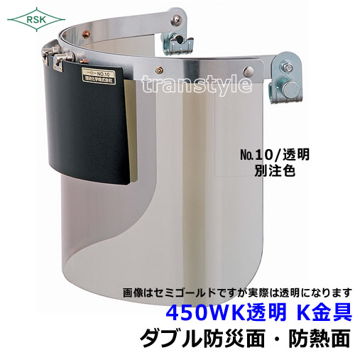 防災面/防熱面 450WK 透明 K金具 前面アクリル/ポリカレンズ 【溶接面/保護面/プレート/高熱炉前作業/ガス/理研化学】｜安全保護具のトランスタイル 2号店