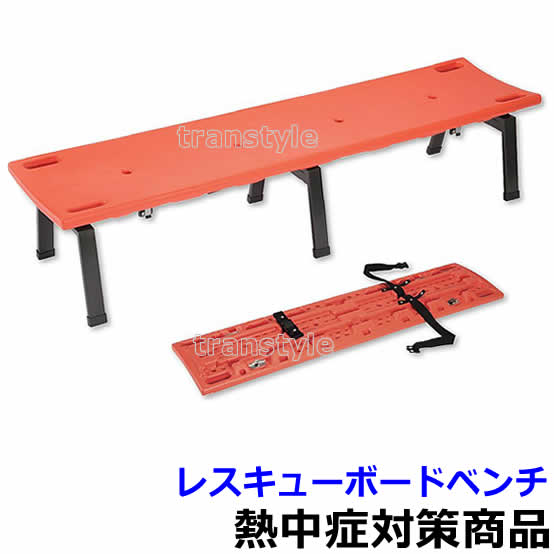 【意気組み症打つ手/暑さ打つ手】 レスキューボードベンチ 178×46×38糎 （HO-528）【やり方一こま/炎天下/靄/冷やかす】