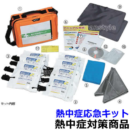 【熱中症対策/暑さ対策】 熱中症応急キット (HO-527) 【作業/応急処置/予防セット】｜安全保護具のトランスタイル 2号店