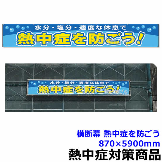 【貨物輸送無料】【意気組み症打つ手/暑さ打つ手】 横断幕 意気組み症を防ごう 870×5900粍 （HO-505）【やり方一こま/炎天下/張り出し/目じるし/お引き回し板】