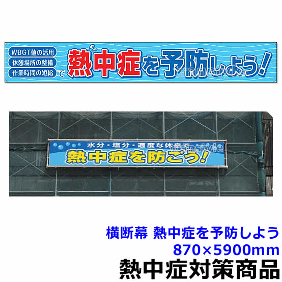 【貨物輸送無料】【意気組み症打つ手/暑さ打つ手】 横断幕 意気組み症を止めることしよう 870×5900粍 （HO-521）【やり方一こま/炎天下/張り出し/目じるし/お引き回し板】