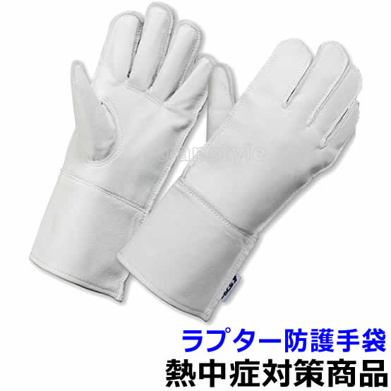 【送料無料】【蜂/虫除け用品/暑さ対策】 ラプター防護手袋 （HO-8221）【蜂/アブ/クモ/撃退/作業/防虫】｜安全保護具のトランスタイル 2号店