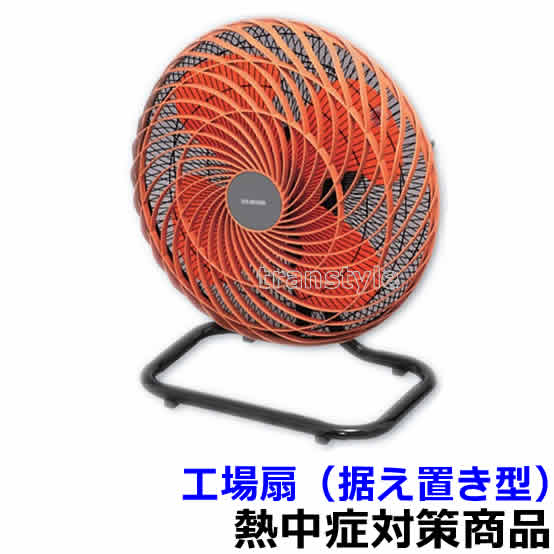 【送料無料】【熱中症対策/暑さ対策】 工場扇（据え置き型） （HO-556）【作業現場/炎天下/扇風機/冷却】｜安全保護具のトランスタイル 2号店