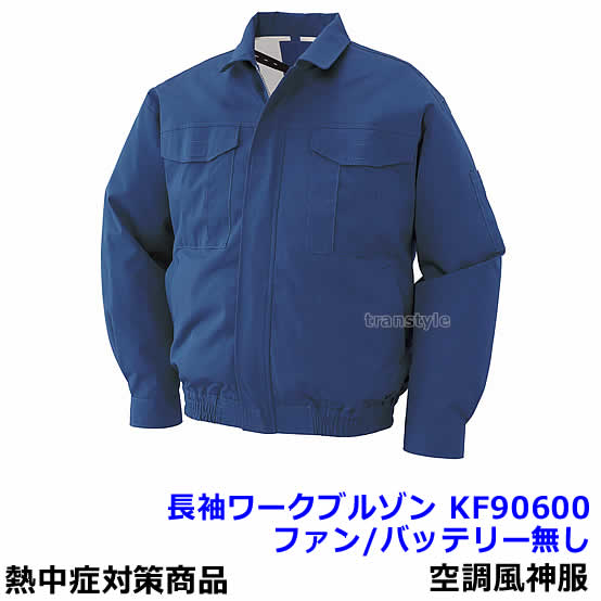 空調風神服 長袖ワークブルゾン KF90600 ダークブルー 【ファン付ウェア 作業服 クーラー 熱中症対策 暑さ対策 炎天下】｜安全保護具のトランスタイル 2号店