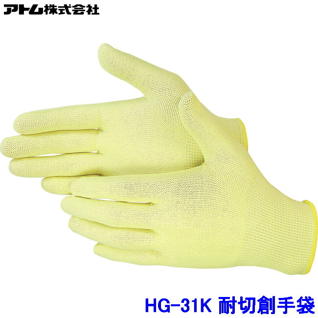 アトム 手袋 HG-31K (10双入) ケブラー 低発塵フィットタイプ 耐切創手袋 ATOM 防刃 工場 作業 加工 ハイパーグリップス|安全保護具のトランスタイル 2号店