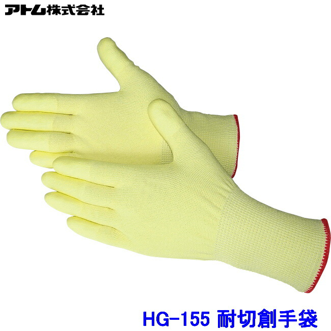原子 グローブ HG-155 (10双入) ケブラー 低発塵填まる手合い 耐切創グローブ ATOM 防刃 工業プラント やり方 産業ハイパーグリップス
