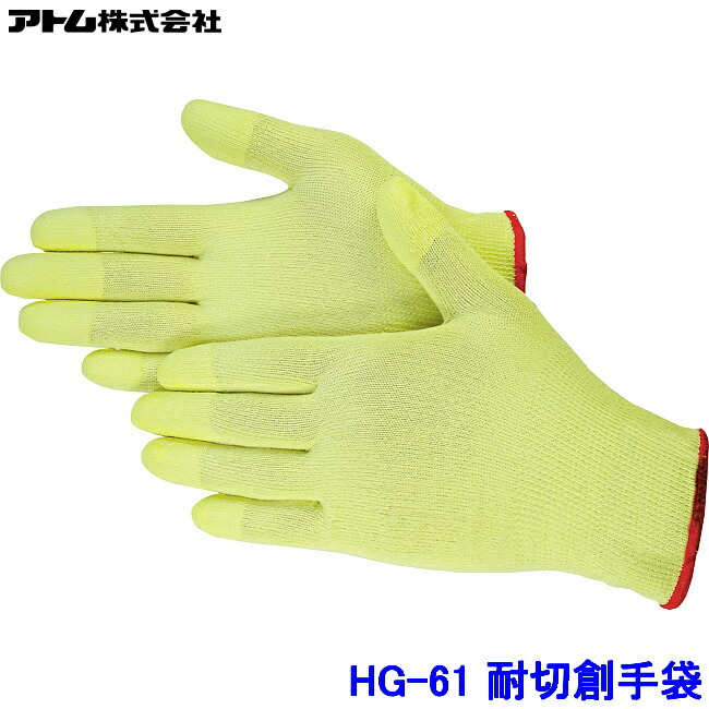 原子 グローブ HG-61 (10双入) ケブラー 低発塵相応う手合い 耐切創グローブ ATOM 防刃 工業プラント やり方 工業 ハイパーグリップス