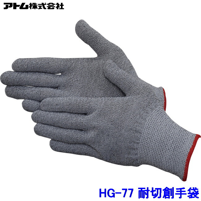 原子 グローブ HG-77 (10双入) スペクトラガード 高甚だしい高耐切創性手合い ATOM 防刃 工業プラント やり方 工業 ハイパーグリップス