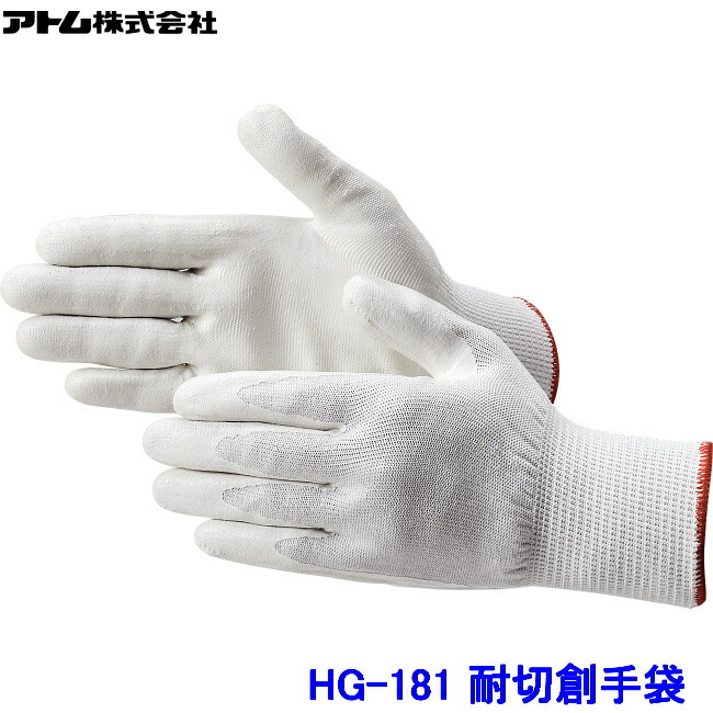 原子 グローブ HG-181 (10双入) ツヌーガ 低発塵上塗り産業 耐切創グローブ ATOM 防刃 工業プラント やり方 産業 ハイパーグリップス