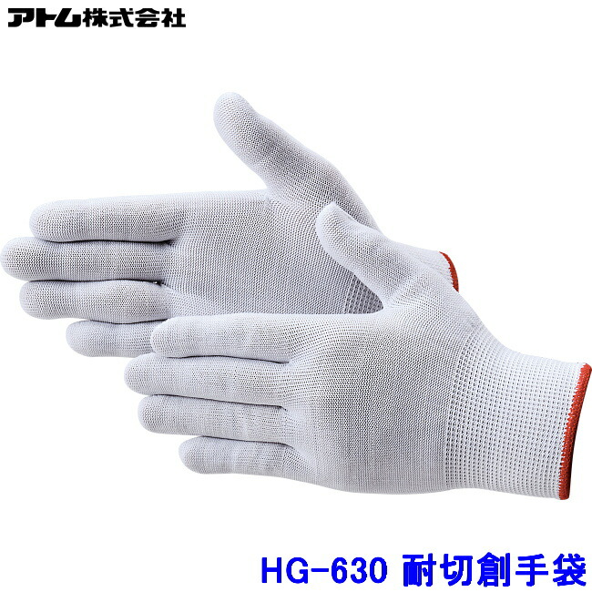 原子 グローブ HG-630 (10双入) ウォルフラム 低発塵上塗り工業 耐切創グローブ ATOM 防刃 工業プラント やり方 工業 ハイパーグリップス