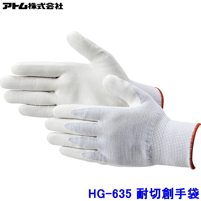 原子 グローブ HG-635 (10双入) ウォルフラム 低発塵上塗り産業 耐切創グローブ ATOM 防刃 工業プラント やり方 産業 ハイパーグリップス