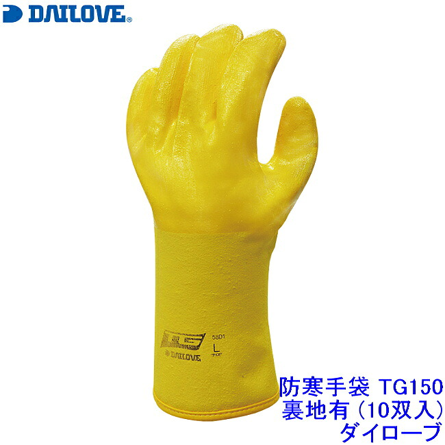 ダイローブ DAILOVE 防寒手袋 TG151 裏地有 (10双入) 【ダイヤゴム 極寒 作業 工場 】|安全保護具のトランスタイル 2号店