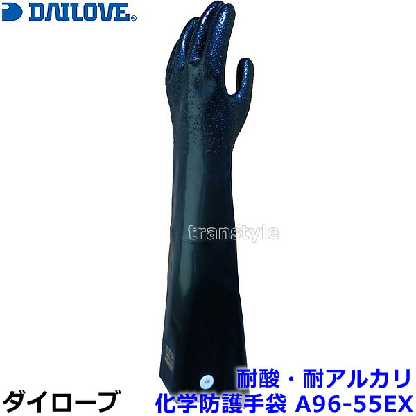 ダイローブ 耐酸・耐塩基用グローブ A96-55EX  ロング55糎 (1双) 裏地有 素粒子状滑止印字機 CSM製 手持ち部分 舎密学防御することグローブ 日本製 【進め方用/工業プラント/溶解剤/医薬品/脂/DAILOVE/金剛石天然ゴム】