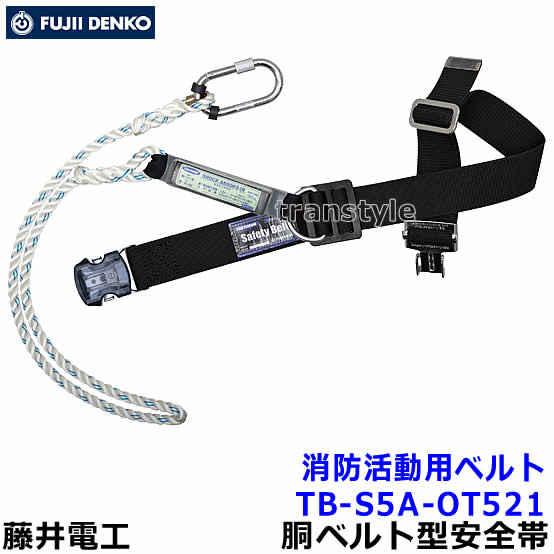 藤井電工 安全性のある帯 消防自然過程用三尺帯 結核症-S5A-OT521 ワンタッチバックル付 【レスキュー 保護すること 不仕合わせ 1本つり専用 ツヨロン】