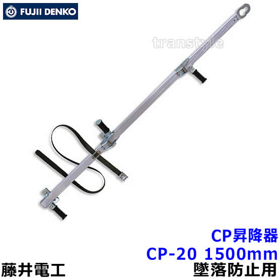 楽天市場】藤井電工 安全帯 電柱用CP昇降器 CP-25 墜落防止装置 楽天市場】藤井電工 安全帯 電柱用CP昇降器 CP-25 墜落防止装置