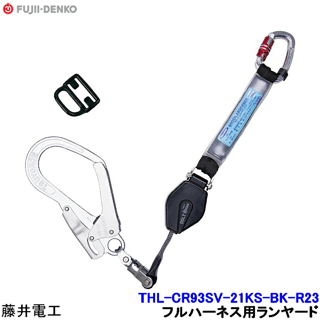 楽天市場】藤井電工 ツインランヤード THL-CRNV93SV-21KS-BK-2R23 フル