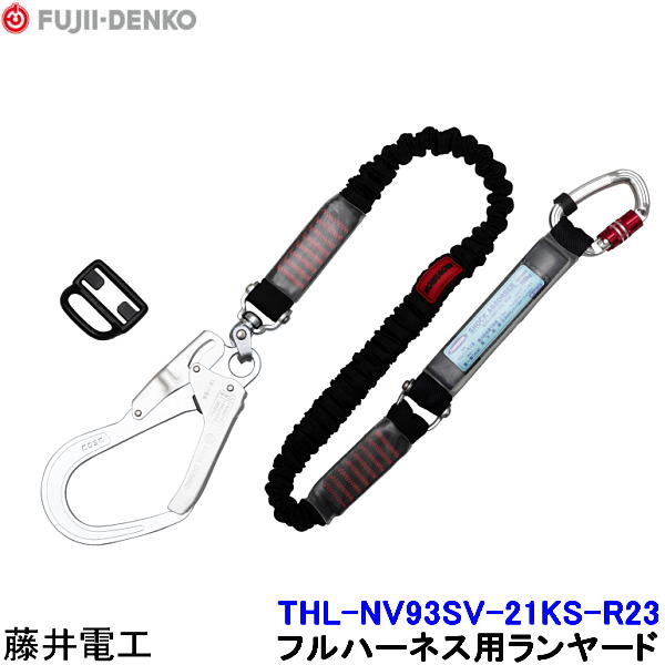 藤井電工 幽客yd THL-NV93SV-21KS-R23 フルハーネス用 【安全性のある帯 ツヨロン 堕ちる取り締まり用手道具 胴締め 高さ御役目】