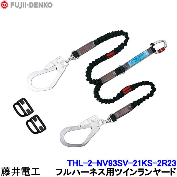 藤井電工 ツインランヤード THL-2-NV93SV-21KS-2R23 【ダブル 安全帯 ツヨロン 墜落制止用器具 ベルト 高所作業】｜トランスタイル支店