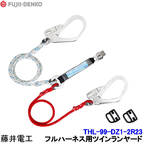 藤井電工 ツインランヤード THL-99-DZ1-2R23 フルハーネス用 【ダブル 安全性のある帯 ツヨロン 堕ちる取り締まり用手道具 胴締め 高さ御役目】