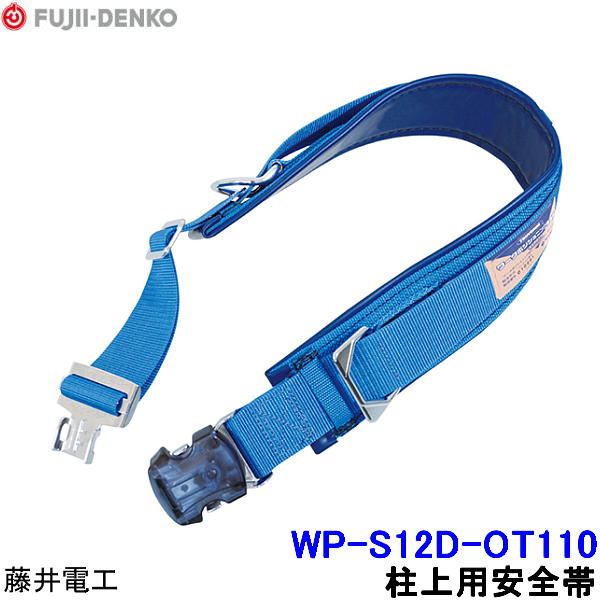 楽天市場】藤井電工 柱上用安全帯 WP-TD-27K キーロック用 尻当て 尻