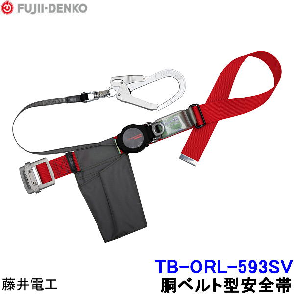藤井電工 安全帯 TB-ORL-593SV ワンハンドリトラ 軽量タイプ 【胴ベルト型 ツヨロン 墜落制止用器具 一般高所作業用】
