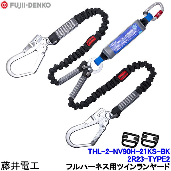 楽天市場】藤井電工 ツインランヤード THL-2-CR93SV-21KS-BK-2R23 フル