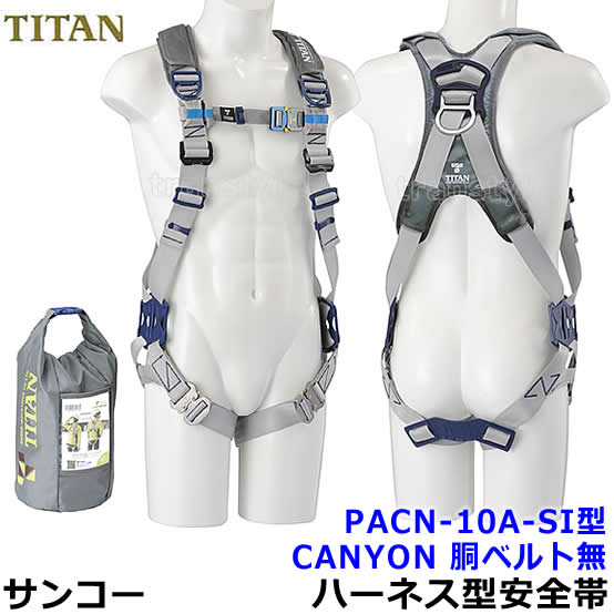 サンコーフルハーネス型安全性のある帯/五分五分タン PACN-10A-SI型 胴三尺帯無 【原則として高用むき/三尺帯】