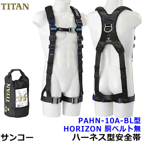 サンコーフルハーネス型安全性のある帯/タイ王国タン PAHN-10A-BL型 胴胴締め無 【原則として高用向き/胴締め】