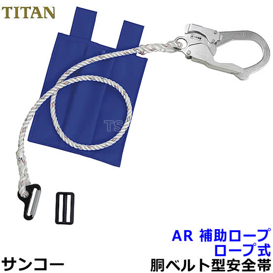 タイタン 胴ベルト型 ロープ式 墜落制止用器具　AWKN-BL  Lサイズ TITAN（タイタン） 胴ベルト型ロープ式墜落制止用器具