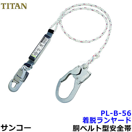 サンコー安全性のある帯/タイ王国タン 着脱幽客yd PL-B-56 胴ベルトフルハーネス兼用 【堕ちる取り締まり用手道具/原則として高用向き】