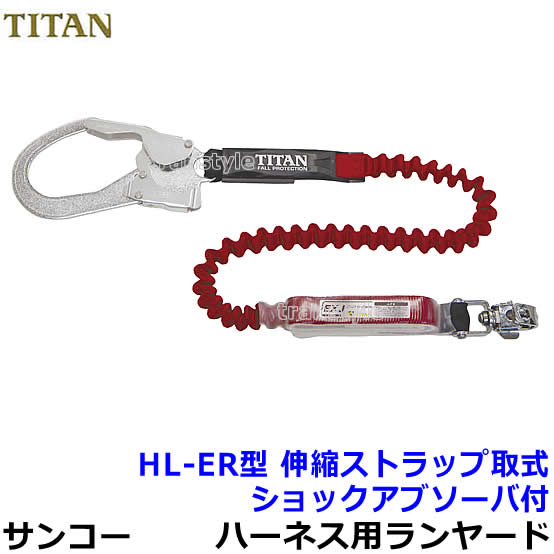 TITAN伸縮ストラップ式安全帯ハーネス タイタン フルハーネス型用 ランヤード EXゼロ HL-ZCW-130 伸縮