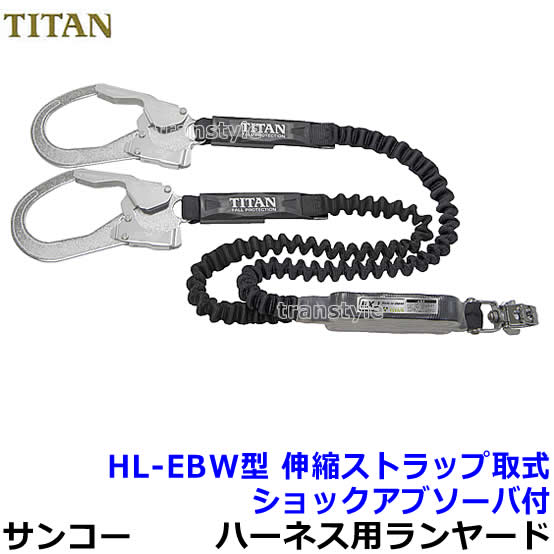 サンコー安全帯/タイタン フルハーネス用ダブルランヤード HL-EBW型 ブラック（黒） 伸縮ストラップ式 【高所作業/ベルト/送料無料】