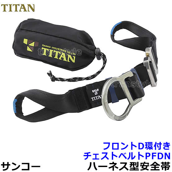 【格安】タイタン　パンアゲ用　作業ベルト（墜落制止用器具） サンコー タイタン パンゲア用 作業ベルト ブラック (墜落制止用