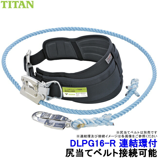 柱上用安全帯 Dライト16 タイタン ワークポジショニング用器具 補助ロープ 柱上安全帯用ロープ WL-DL16型 サンコー タイタン TITAN （DL16